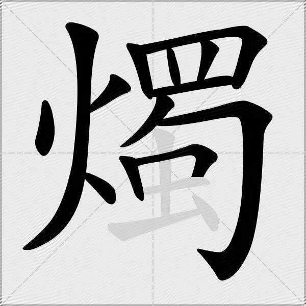 燭