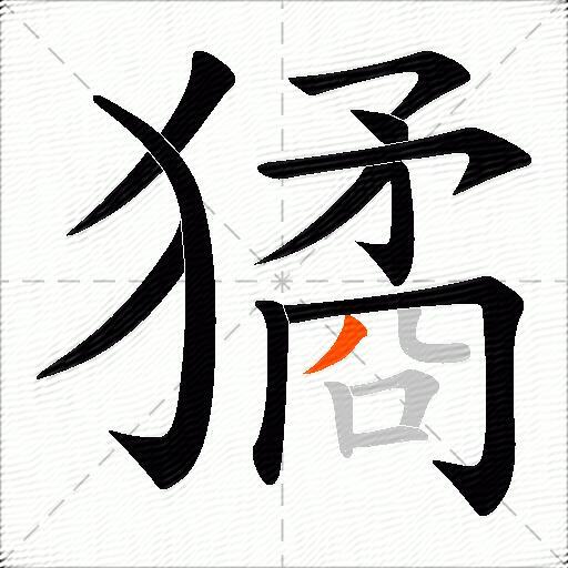 獝