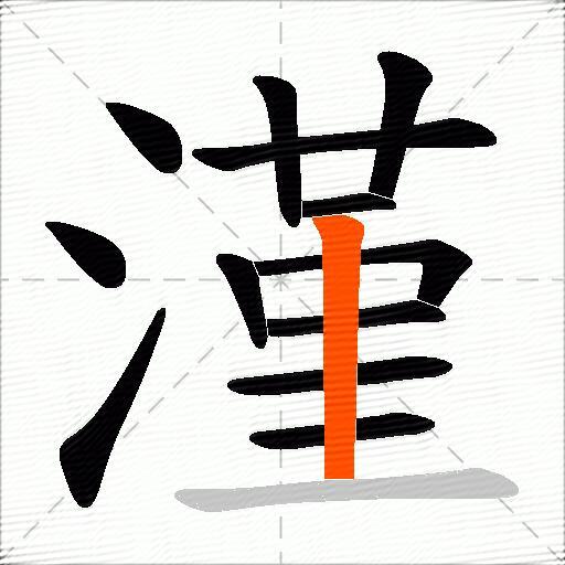 漌