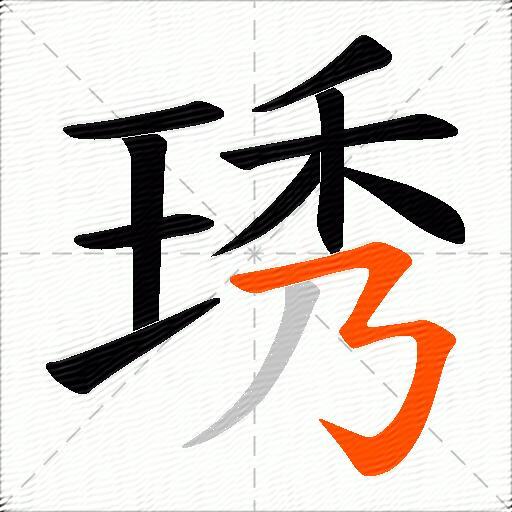 琇