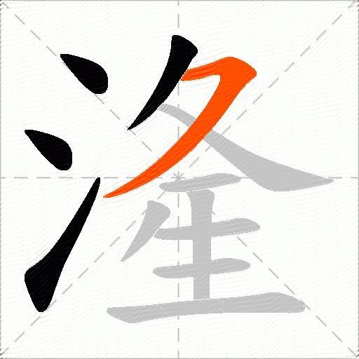 湰