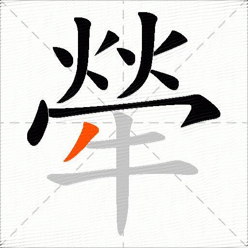 犖
