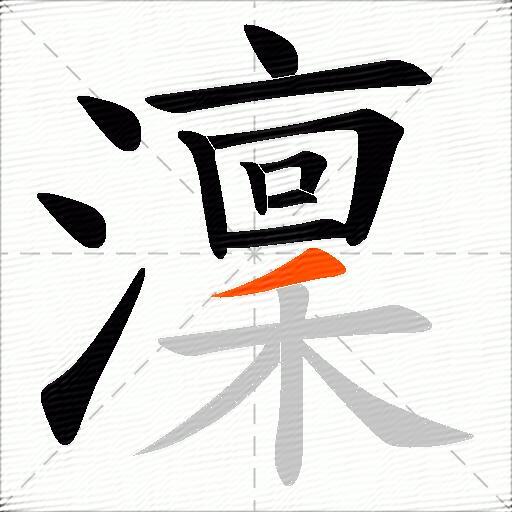 澟