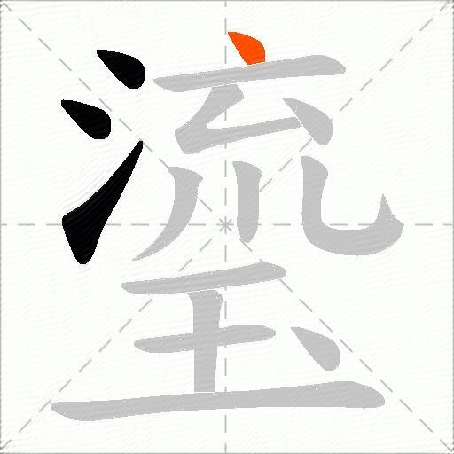 瑬