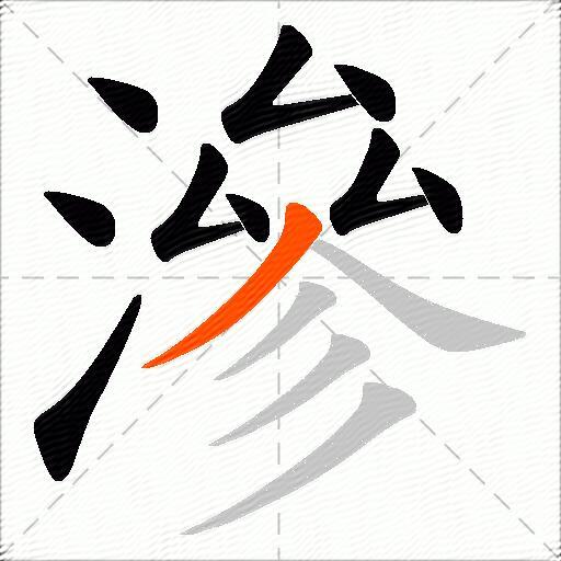 滲