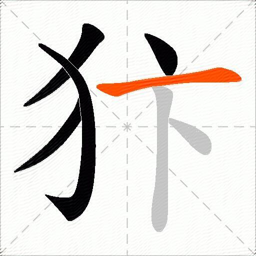 犿