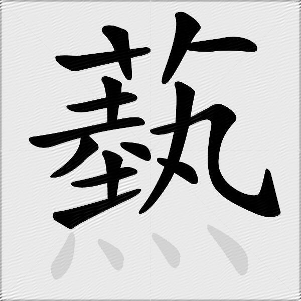 爇