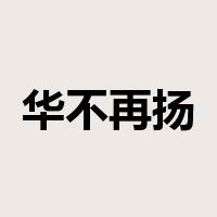 华不再扬是什么意思