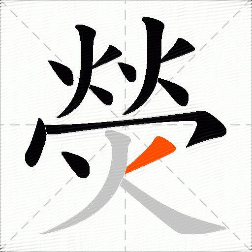 熒