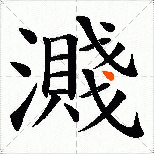 濺
