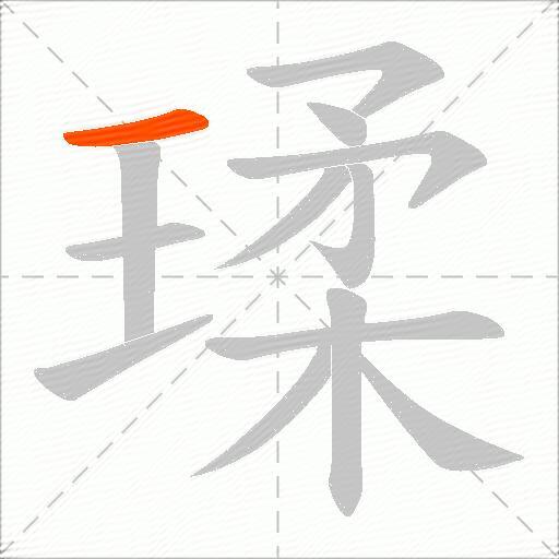 瑈