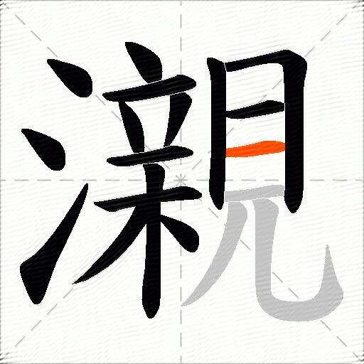 瀙