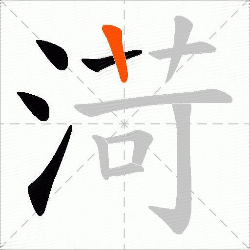 渮