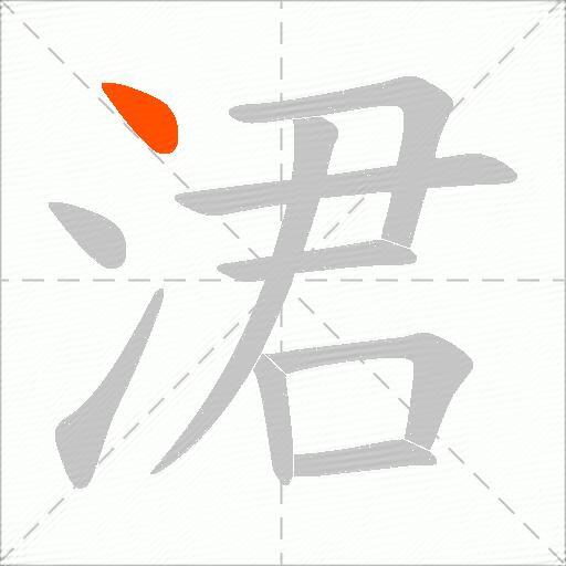 涒