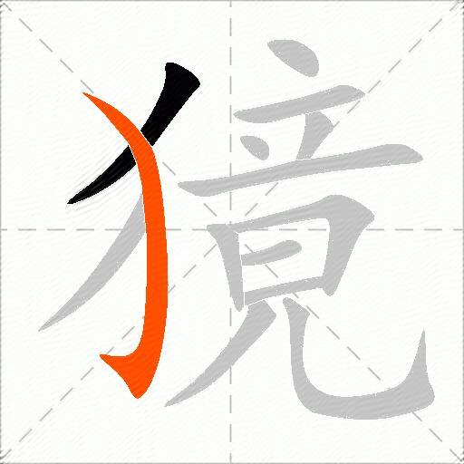 獍