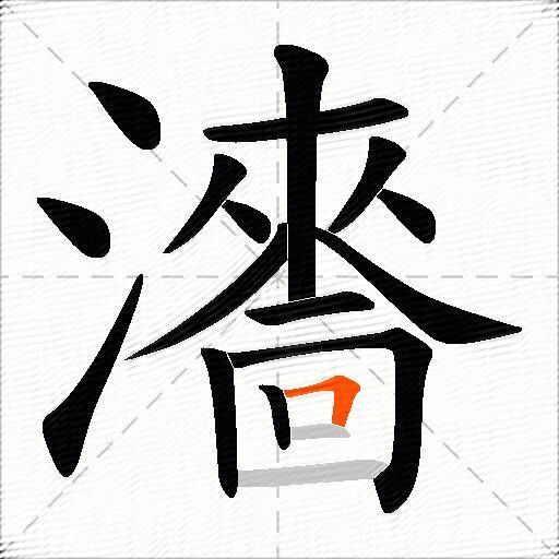 瀒