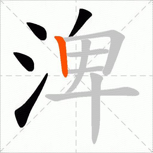 渒