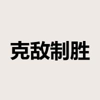 克敌制胜是什么意思