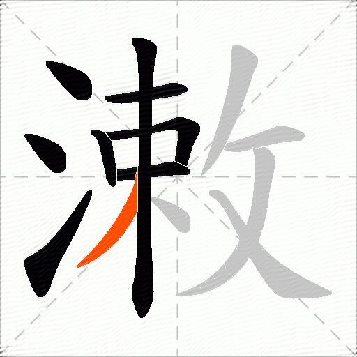 潄