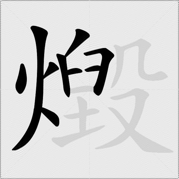 燬