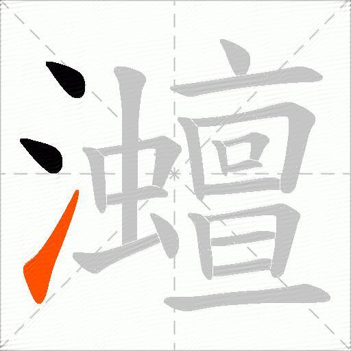 灗