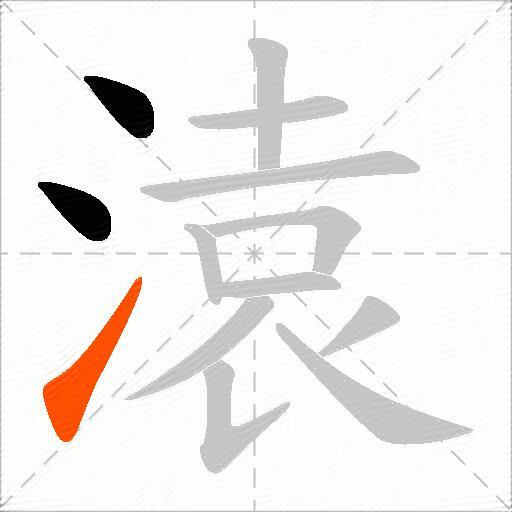 溒
