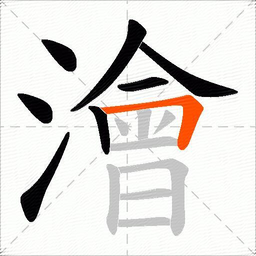 澮