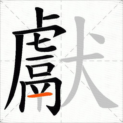 獻
