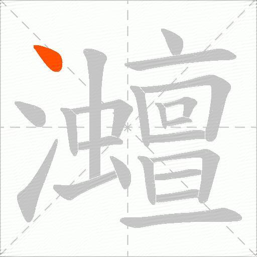 灗