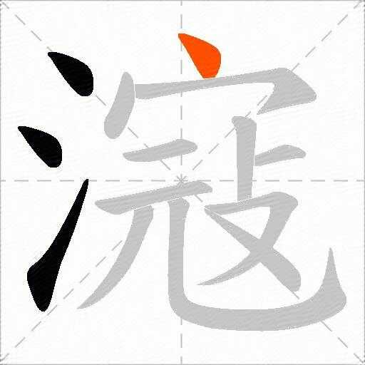 滱