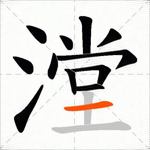 漟
