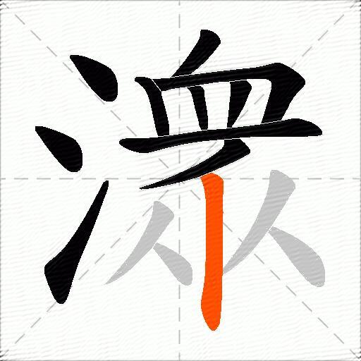潨