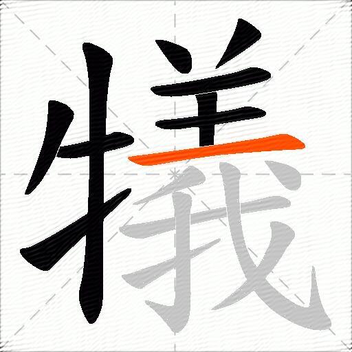 犠