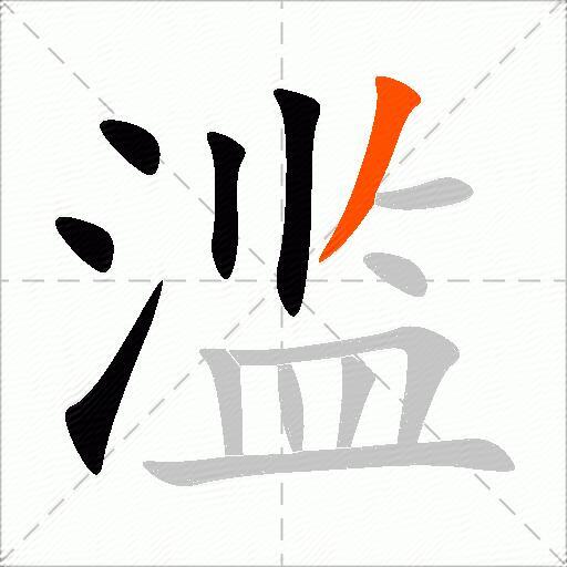 滥