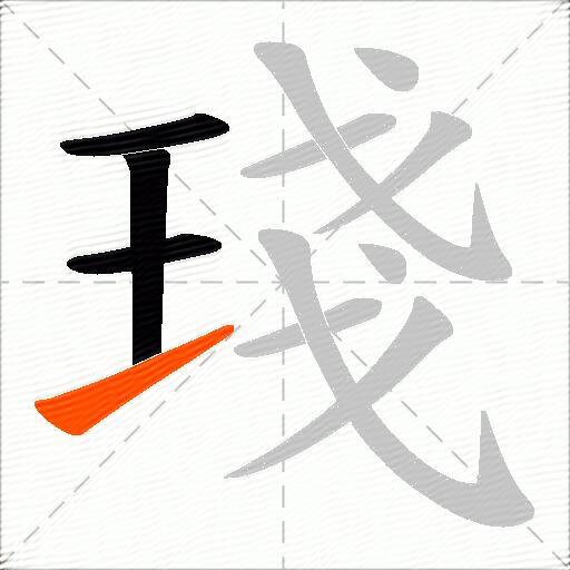 琖