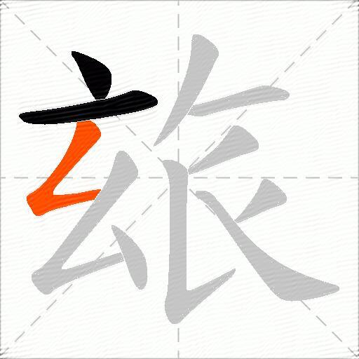 玈