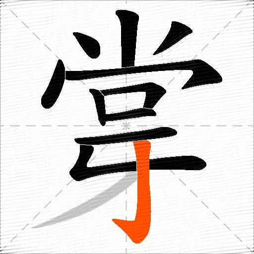 牚