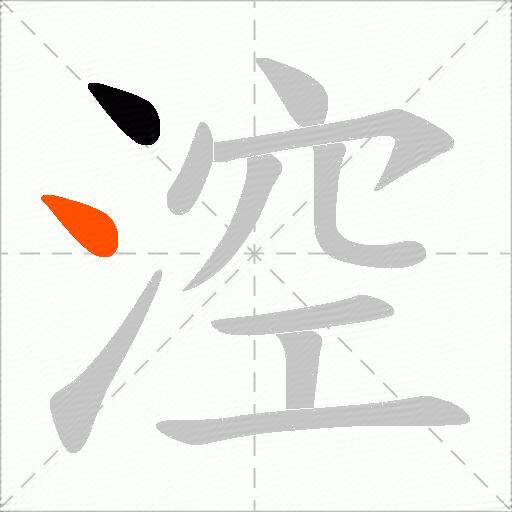 涳