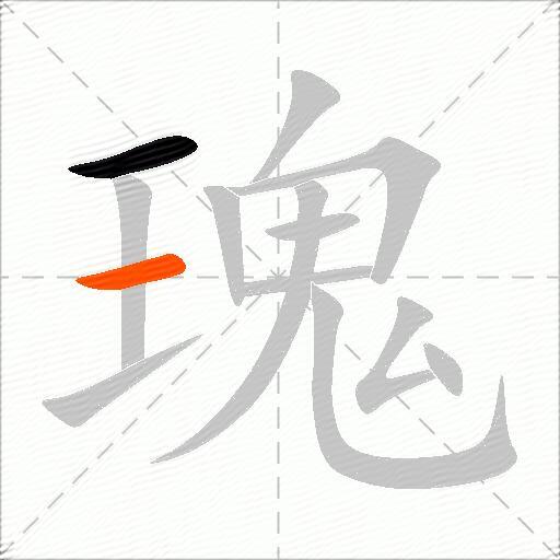 瑰