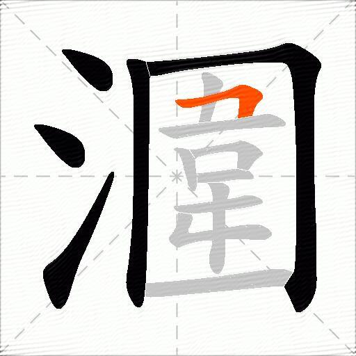 潿