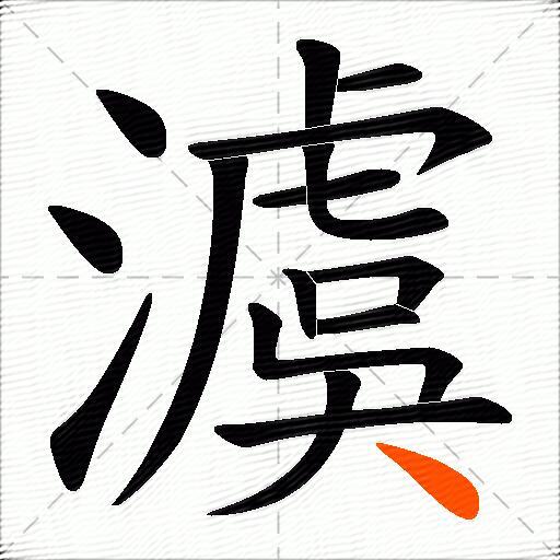 澞