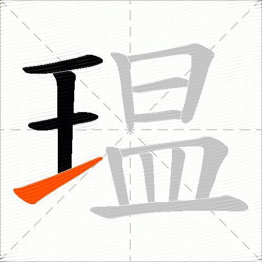 瑥