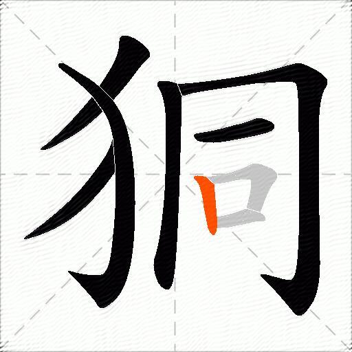 狪