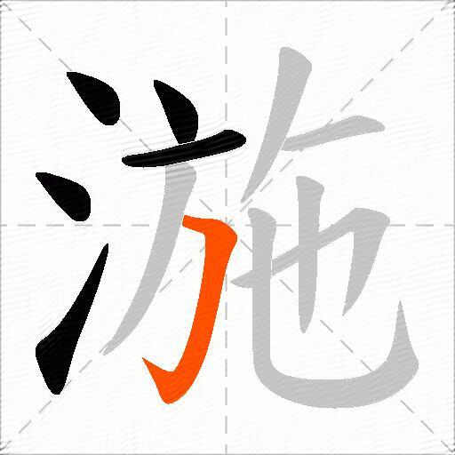 湤