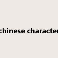 chinese character是什么意思