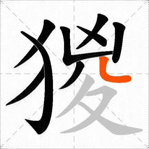 猣