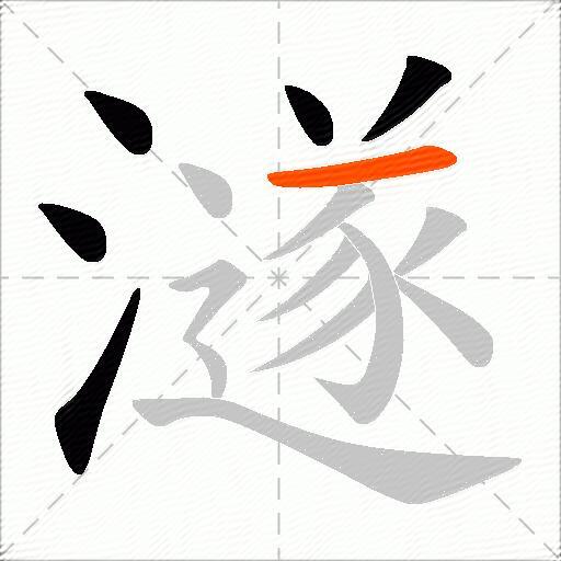 澻