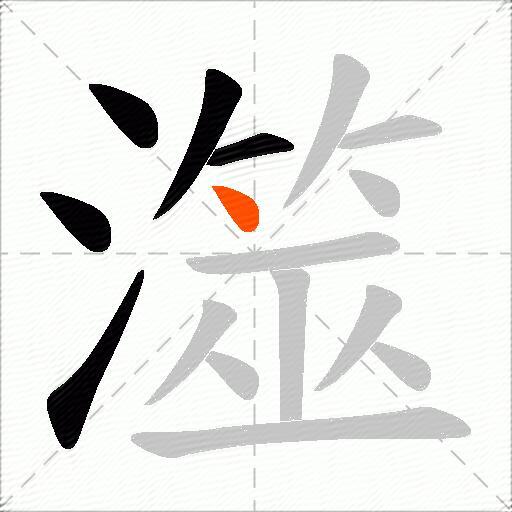 澨