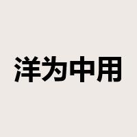 洋为中用是什么意思