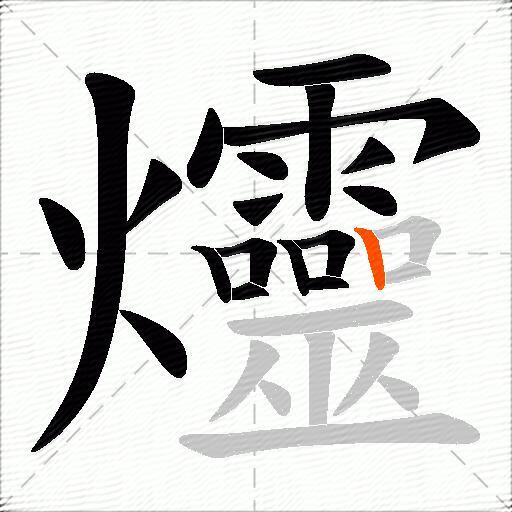 爧